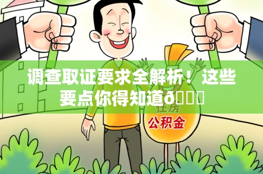 绩溪调查取证要求全解析！这些要点你得知道😎