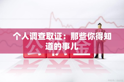 绩溪个人调查取证：那些你得知道的事儿