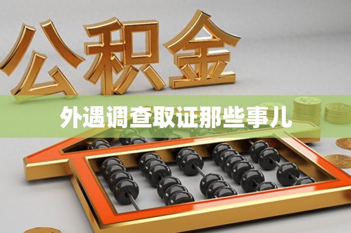 绩溪外遇调查取证那些事儿 绩溪外遇调查取证那些事儿