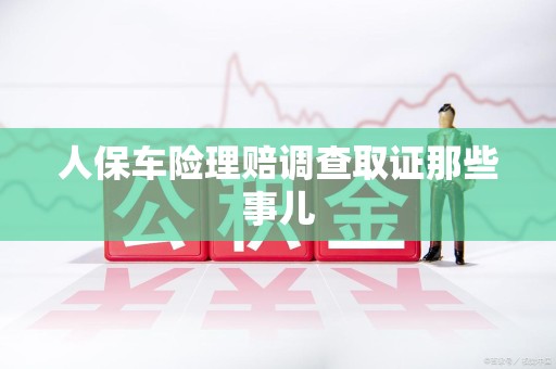 绩溪人保车险理赔调查取证那些事儿