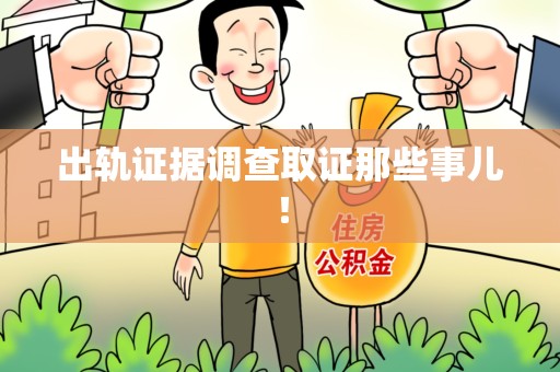 绩溪出轨证据调查取证那些事儿！