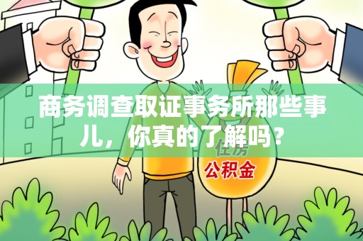 绩溪商务调查取证事务所那些事儿，你真的了解吗？