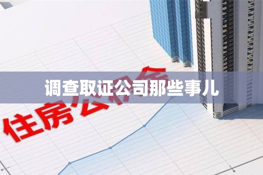 绩溪调查取证公司那些事儿