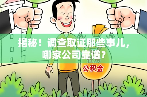 绩溪揭秘！调查取证那些事儿，哪家公司靠谱？