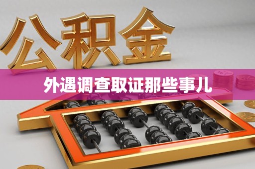 绩溪外遇调查取证那些事儿