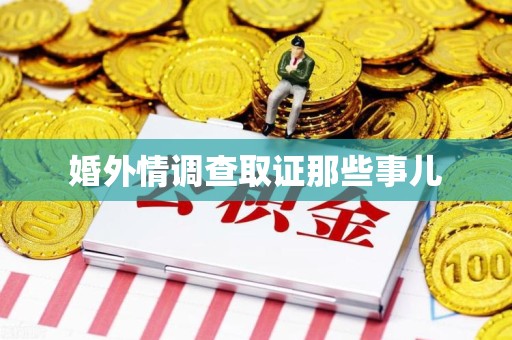 绩溪婚外情调查取证那些事儿