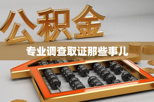 绩溪专业调查取证那些事儿