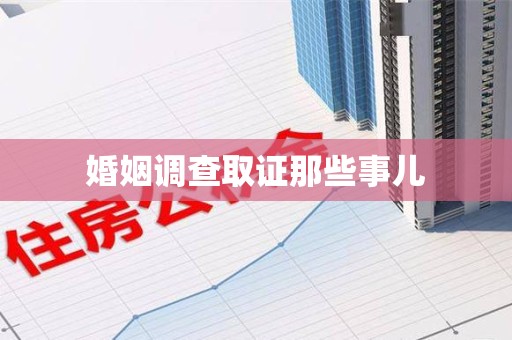 绩溪婚姻调查取证那些事儿