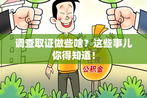 绩溪调查取证做些啥?这些事儿你得知道! 绩溪调查取证做些啥?这些事儿你得知道!