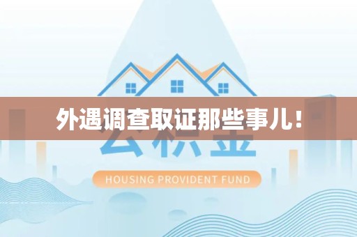 绩溪外遇调查取证那些事儿！