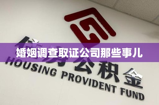 绩溪婚姻调查取证公司那些事儿