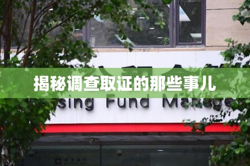 绩溪揭秘调查取证的那些事儿