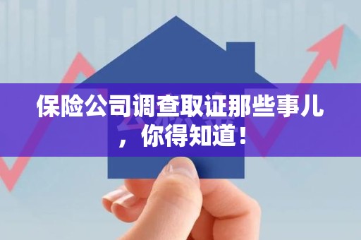 绩溪保险公司调查取证那些事儿，你得知道！