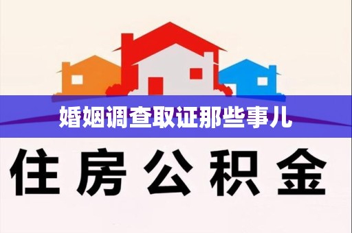 绩溪婚姻调查取证那些事儿