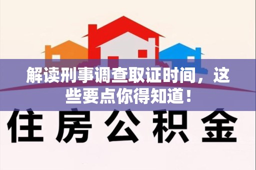绩溪解读刑事调查取证时间，这些要点你得知道！