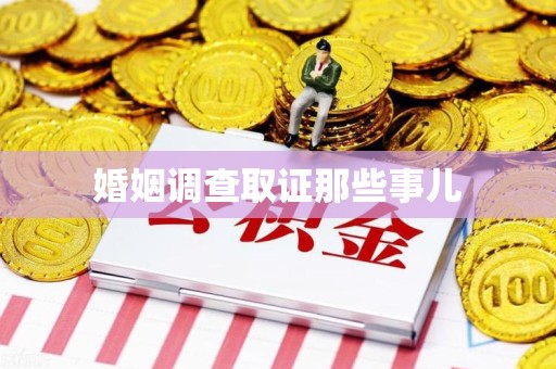 绩溪婚姻调查取证那些事儿