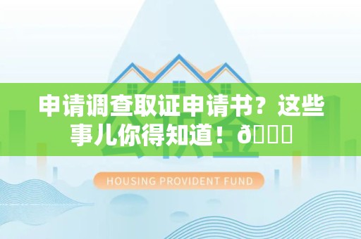 绩溪申请调查取证申请书？这些事儿你得知道！😎