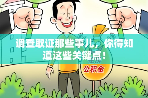 绩溪调查取证那些事儿，你得知道这些关键点！