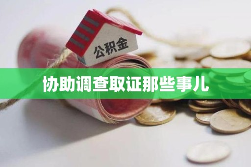 绩溪协助调查取证那些事儿