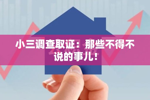 绩溪小三调查取证：那些不得不说的事儿！