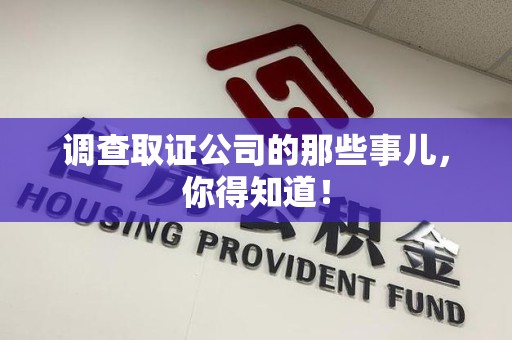 绩溪调查取证公司的那些事儿，你得知道！