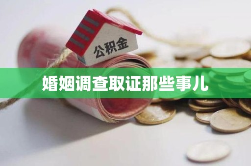 绩溪婚姻调查取证那些事儿