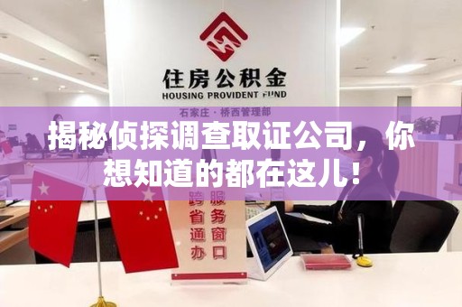 绩溪揭秘侦探调查取证公司，你想知道的都在这儿！