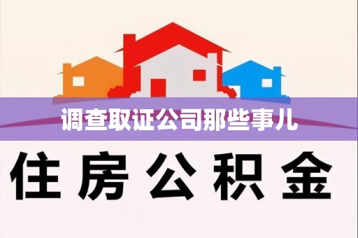 绩溪调查取证公司那些事儿