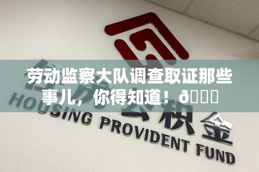 绩溪劳动监察大队调查取证那些事儿，你得知道！😎