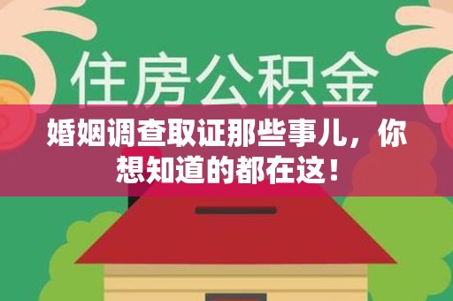 绩溪婚姻调查取证那些事儿，你想知道的都在这！