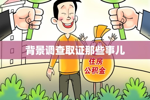 绩溪背景调查取证那些事儿