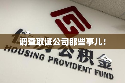 绩溪调查取证公司那些事儿！