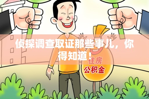 绩溪侦探调查取证那些事儿，你得知道！