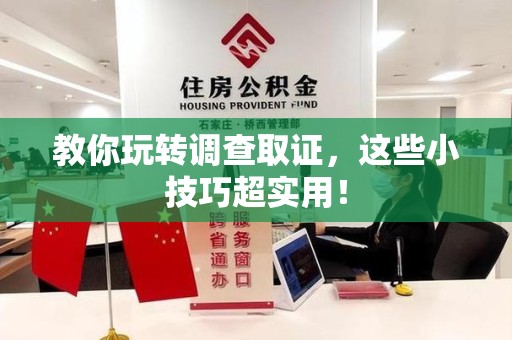 绩溪教你玩转调查取证，这些小技巧超实用！