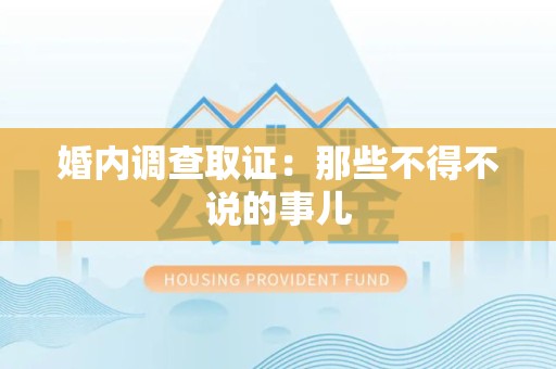 绩溪婚内调查取证：那些不得不说的事儿
