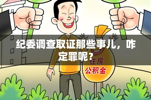 绩溪纪委调查取证那些事儿，咋定罪呢？