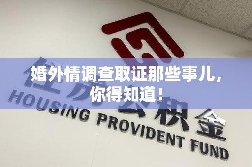 绩溪婚外情调查取证那些事儿，你得知道！