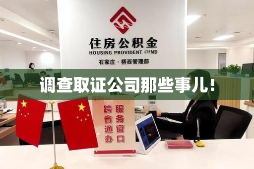 绩溪调查取证公司那些事儿！
