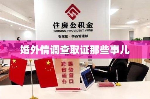绩溪婚外情调查取证那些事儿