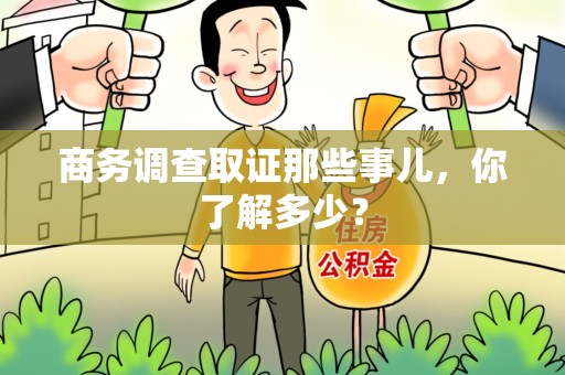 绩溪商务调查取证那些事儿，你了解多少？