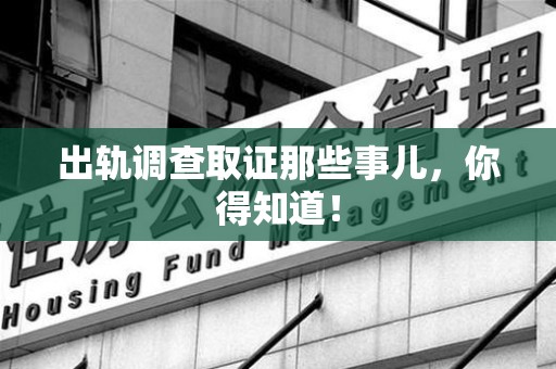 绩溪出轨调查取证那些事儿，你得知道！