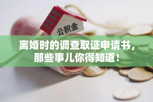 绩溪离婚时的调查取证申请书，那些事儿你得知道！