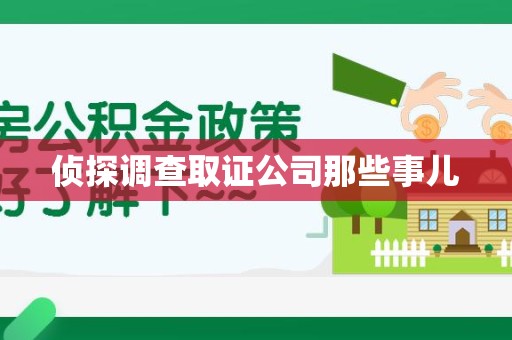 绩溪侦探调查取证公司那些事儿
