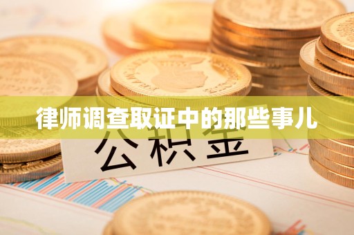 绩溪律师调查取证中的那些事儿
