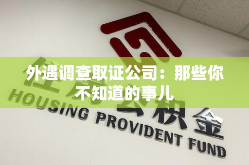 绩溪外遇调查取证公司：那些你不知道的事儿