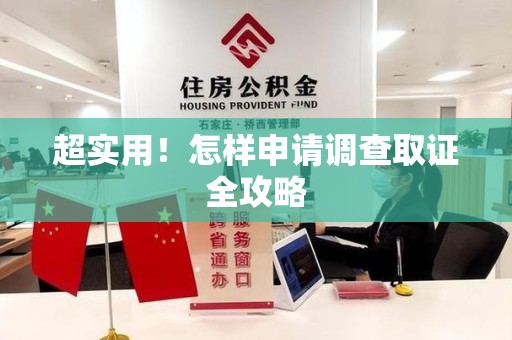 绩溪超实用！怎样申请调查取证全攻略