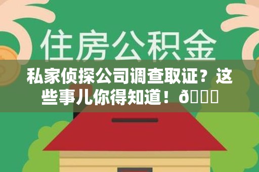 绩溪私家侦探公司调查取证？这些事儿你得知道！😎
