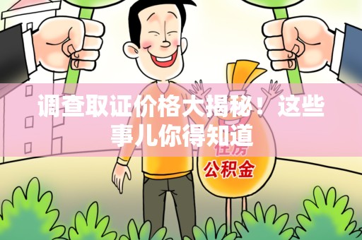 绩溪调查取证价格大揭秘！这些事儿你得知道
