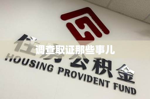 绩溪调查取证那些事儿