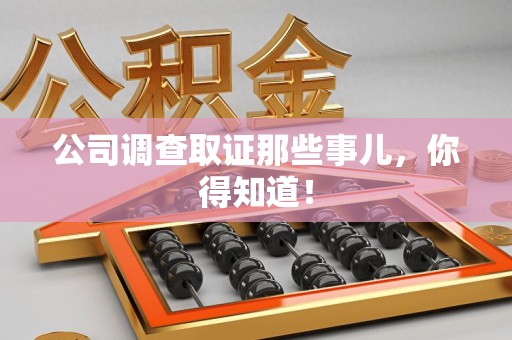 绩溪公司调查取证那些事儿，你得知道！